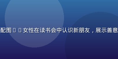 人善交用户故事配图——女性在读书会中认识新朋友，展示善意社交的真实场景