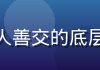 往期视频缩略图：人善交的底层逻辑与心理学原理