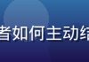 往期视频缩略图：内向者如何主动结交善良朋友的实用方法